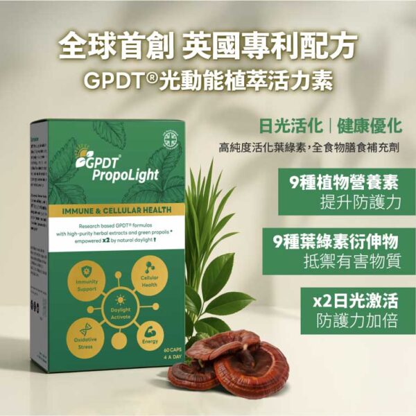GPDT光動能植萃活力素 GPDT® 光動能活力素